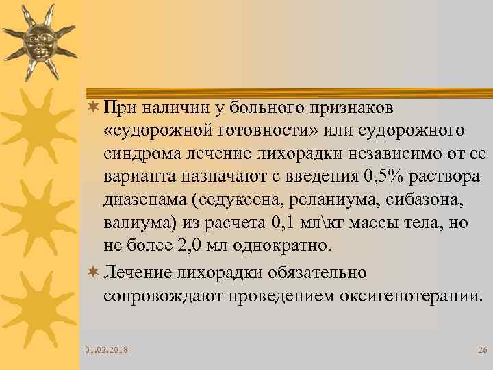 ¬ При наличии у больного признаков «судорожной готовности» или судорожного синдрома лечение лихорадки независимо