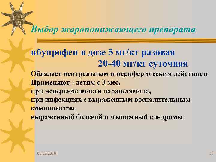 Выбор жаропонижающего препарата ибупрофен в дозе 5 мг/кг разовая 20 -40 мг/кг суточная Обладает