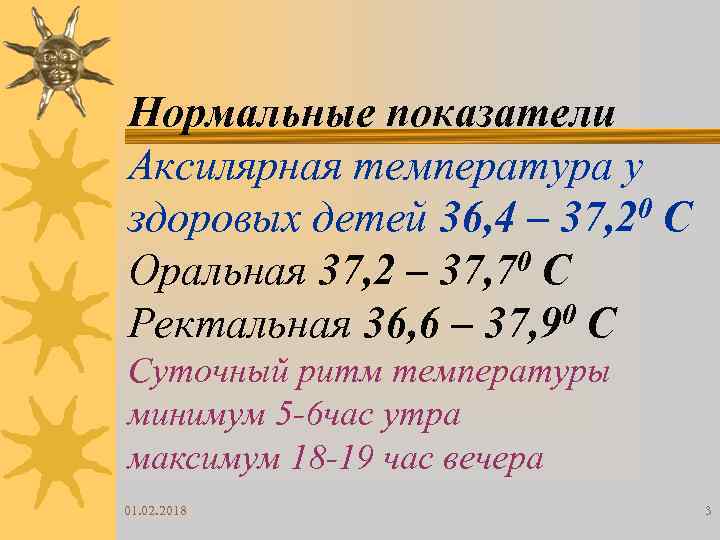 Нормальные показатели Аксилярная температура у здоровых детей 36, 4 – 37, 20 С 0