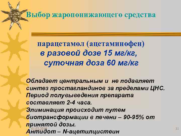 Выбор жаропонижающего средства парацетамол (ацетаминофен) в разовой дозе 15 мг/кг, суточная доза 60 мг/кг