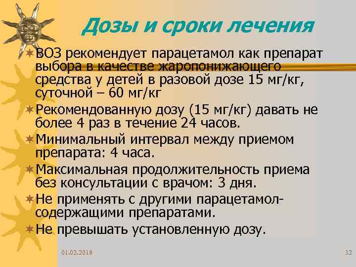 Дозы и сроки лечения ¬ВОЗ рекомендует парацетамол как препарат выбора в качестве жаропонижающего средства