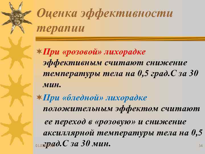 Оценка эффективности терапии ¬При «розовой» лихорадке эффективным считают снижение температуры тела на 0, 5