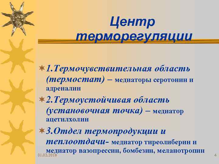 Центр терморегуляции ¬ 1. Термочувствительная область (термостат) – медиаторы серотонин и адреналин ¬ 2.