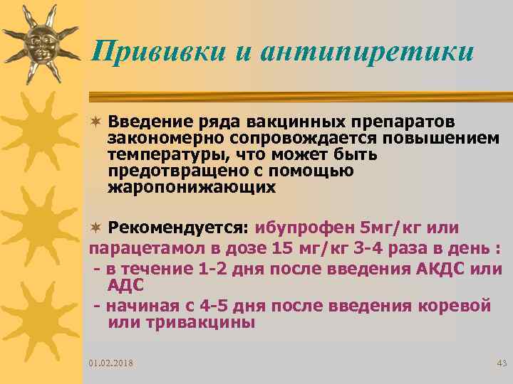 Прививки и антипиретики ¬ Введение ряда вакцинных препаратов закономерно сопровождается повышением температуры, что может