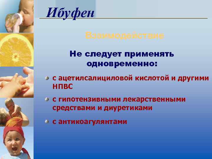 Ибуфен Взаимодействие Не следует применять одновременно: с ацетилсалициловой кислотой и другими НПВС с гипотензивными