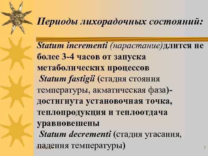 Периоды лихорадочных состояний: Statum incrementi (нарастание)длится не более 3 -4 часов от запуска метаболических