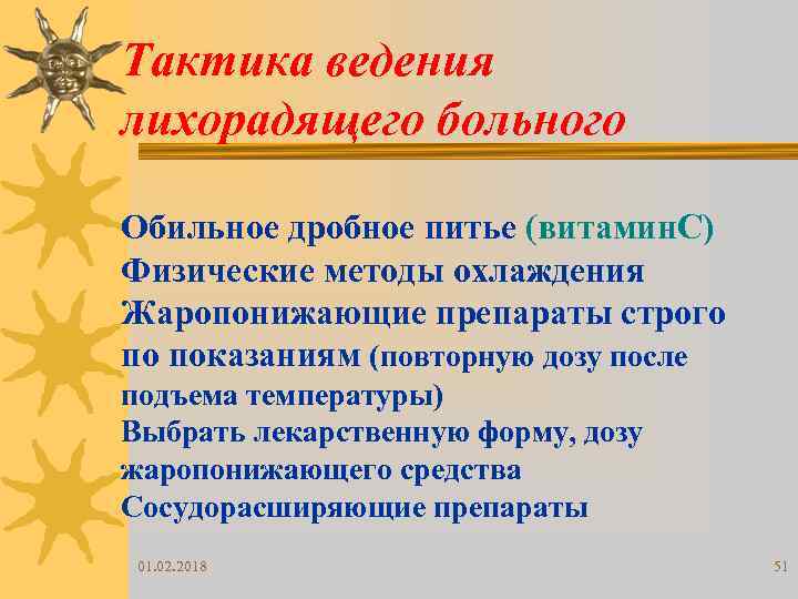 Тактика ведения лихорадящего больного Обильное дробное питье (витамин. С) Физические методы охлаждения Жаропонижающие препараты