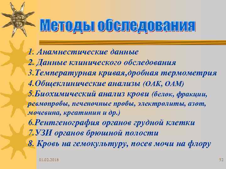 1. Анамнестические данные 2. Данные клинического обследования 3. Температурная кривая, дробная термометрия 4. Общеклинические