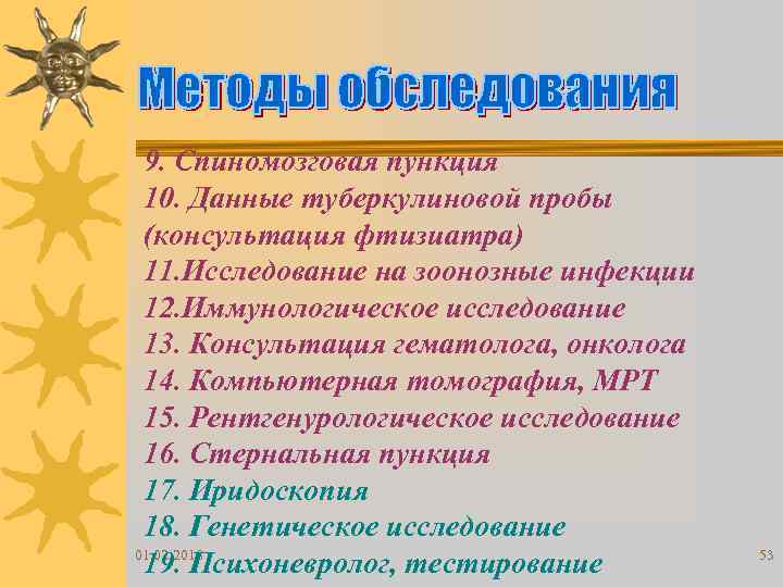 9. Спиномозговая пункция 10. Данные туберкулиновой пробы (консультация фтизиатра) 11. Исследование на зоонозные инфекции