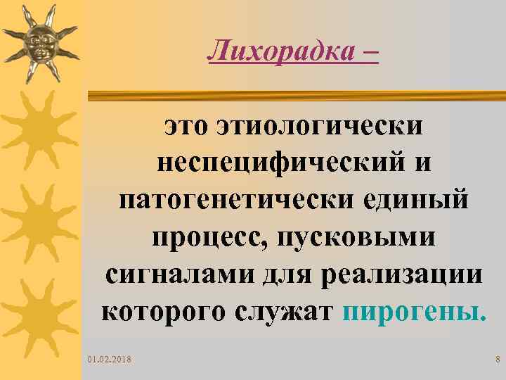 Лихорадка – это этиологически неспецифический и патогенетически единый процесс, пусковыми сигналами для реализации которого