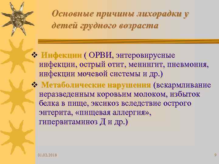 Основные причины лихорадки у детей грудного возраста v Инфекции ( ОРВИ, энтеровирусные инфекции, острый