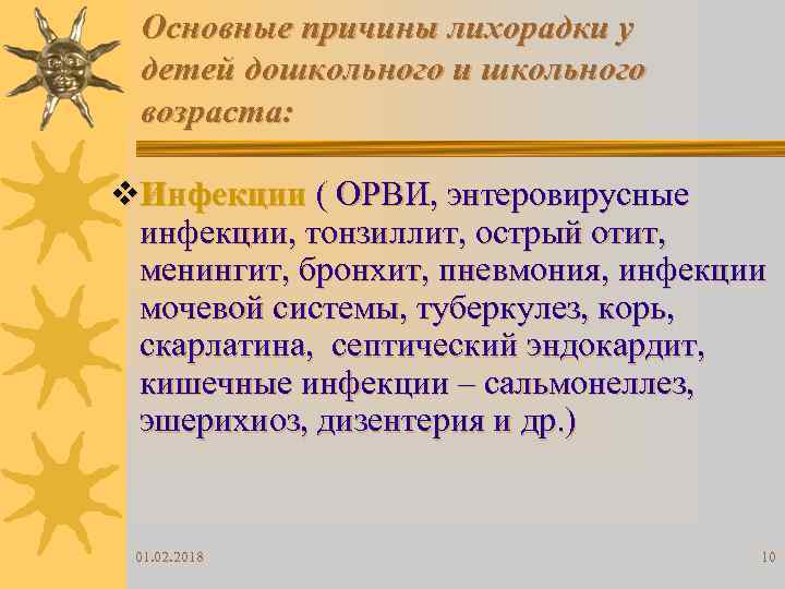 Основные причины лихорадки у детей дошкольного и школьного возраста: v. Инфекции ( ОРВИ, энтеровирусные