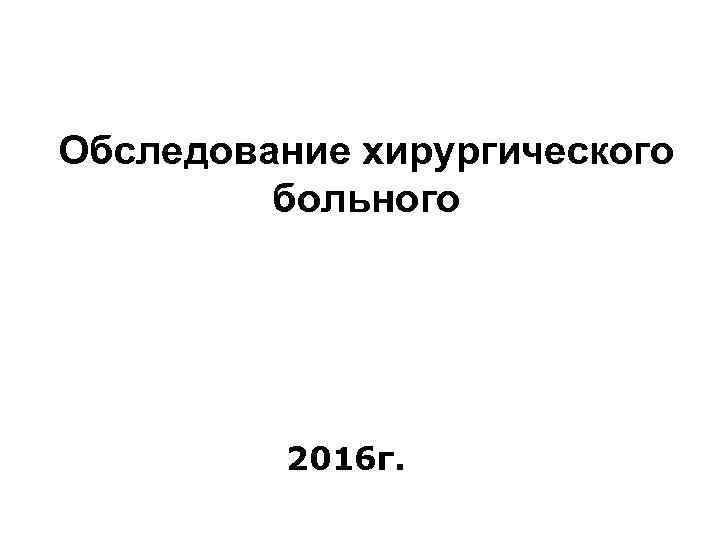 Обследование хирургического больного 2016 г. 