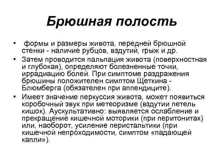 Брюшная полость • формы и размеры живота, передней брюшной стенки - наличие рубцов, вздутий,