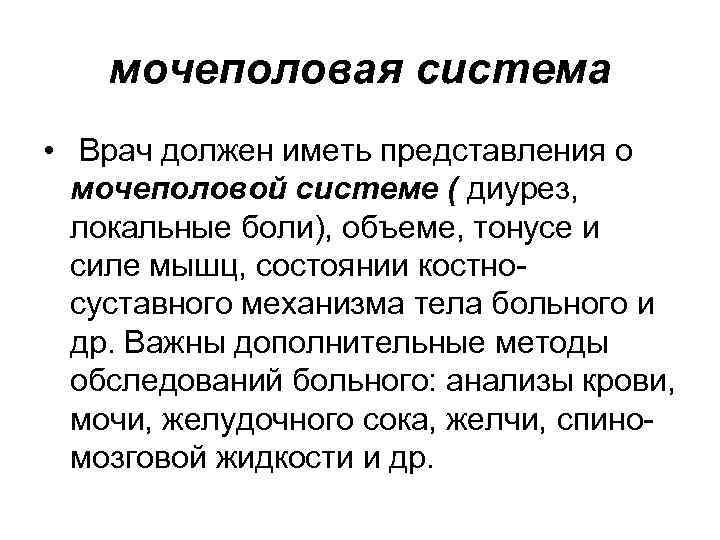мочеполовая система • Врач должен иметь представления о мочеполовой системе ( диурез, локальные боли),