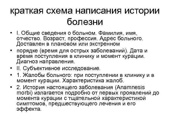 краткая схема написания истории болезни • I. Общие сведения о больном. Фамилия, имя, отчество.