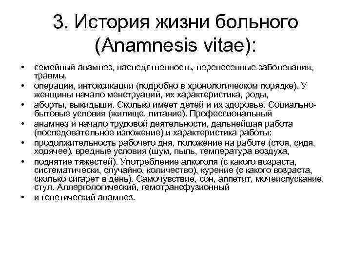 3. История жизни больного (Anamnesis vitae): • • семейный анамнез, наследственность, перенесенные заболевания, травмы,