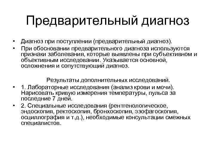 Предварительный диагноз • Диагноз при поступлении (предварительный диагноз). • При обосновании предварительного диагноза используются