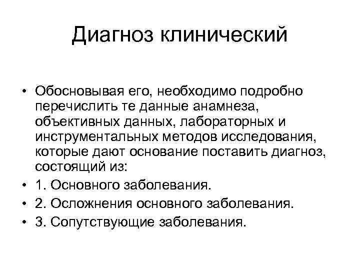 Диагноз клинический • Обосновывая его, необходимо подробно перечислить те данные анамнеза, объективных данных, лабораторных