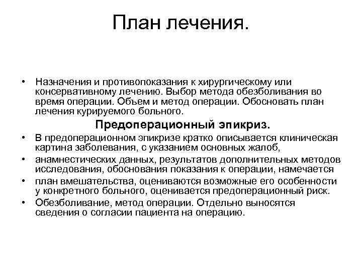 План лечения. • Назначения и противопоказания к хирургическому или консервативному лечению. Выбор метода обезболивания