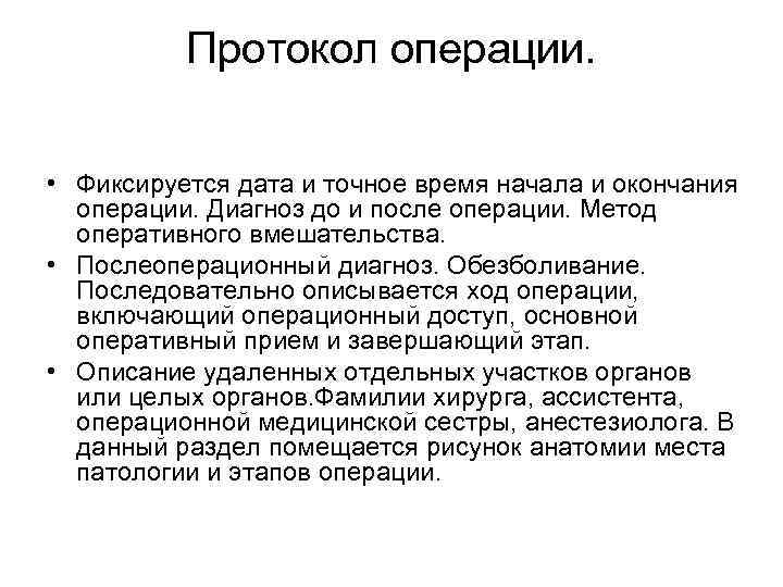 Протокол операции. • Фиксируется дата и точное время начала и окончания операции. Диагноз до