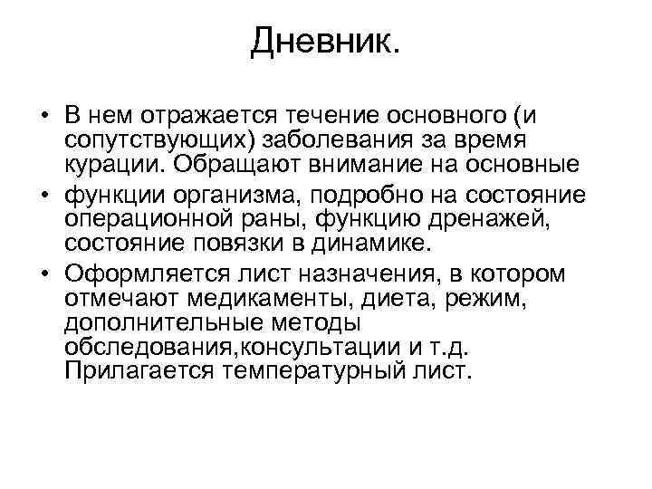 Дневник. • В нем отражается течение основного (и сопутствующих) заболевания за время курации. Обращают