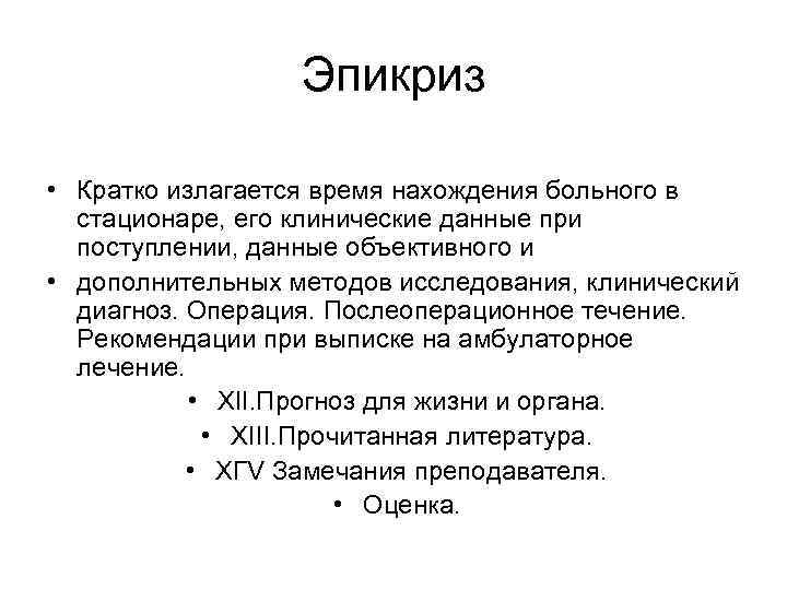 Эпикриз • Кратко излагается время нахождения больного в стационаре, его клинические данные при поступлении,