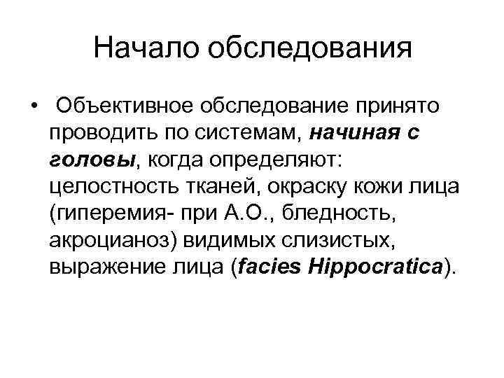 Начало обследования • Объективное обследование принято проводить по системам, начиная с головы, когда определяют: