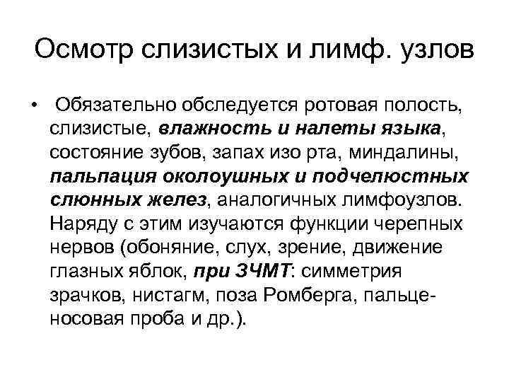 Осмотр слизистых и лимф. узлов • Обязательно обследуется ротовая полость, слизистые, влажность и налеты