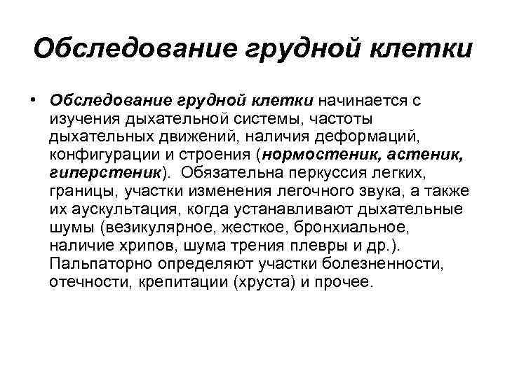 Обследование грудной клетки • Обследование грудной клетки начинается с изучения дыхательной системы, частоты дыхательных