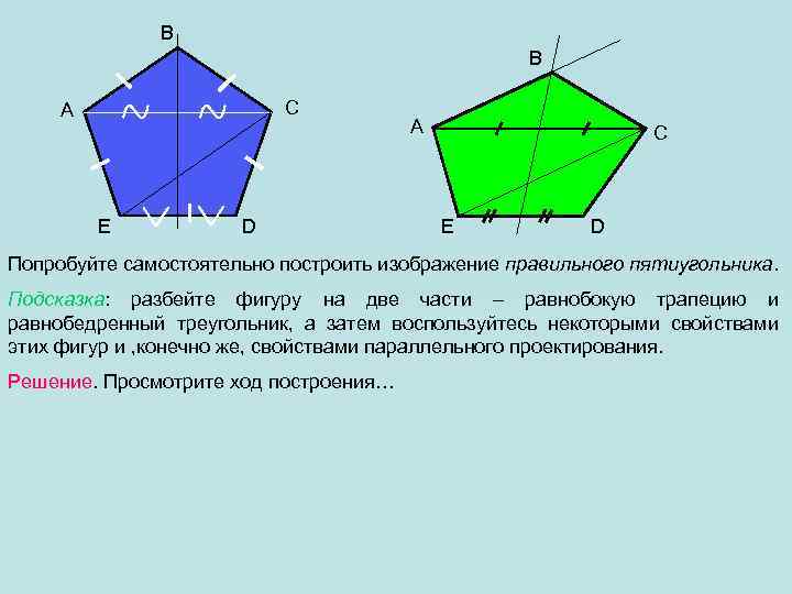 B B C A E D A C E D Попробуйте самостоятельно построить изображение