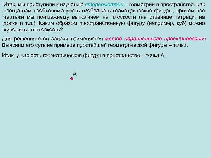 Итак, мы приступили к изучению стереометрии – геометрии в пространстве. Как всегда нам необходимо