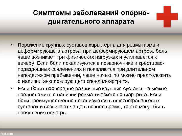 Симптомы заболеваний опорнодвигательного аппарата • Поражение крупных суставов характерна для ревматизма и деформирующего артроза,