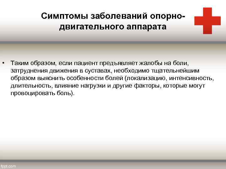 Симптомы заболеваний опорнодвигательного аппарата • Таким образом, если пациент предъявляет жалобы на боли, затруднения