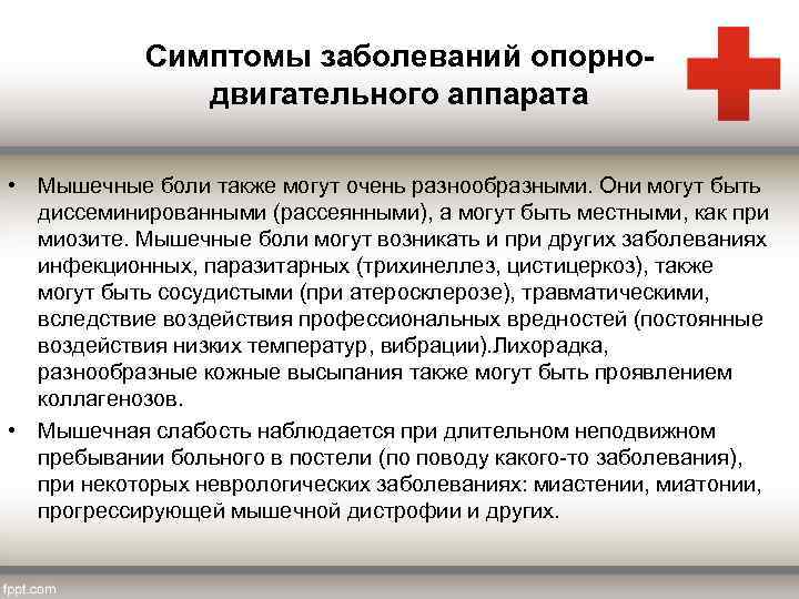 Симптомы заболеваний опорнодвигательного аппарата • Мышечные боли также могут очень разнообразными. Они могут быть