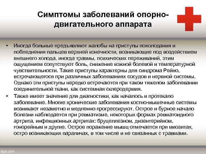 Симптомы заболеваний опорнодвигательного аппарата • • Иногда больные предъявляют жалобы на приступы похолодания и