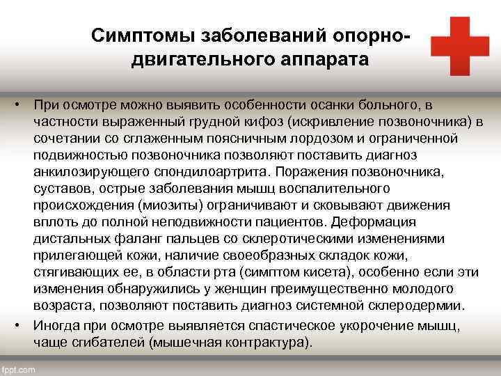 Симптомы заболеваний опорнодвигательного аппарата • При осмотре можно выявить особенности осанки больного, в частности