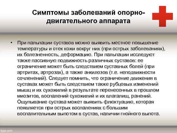 Симптомы заболеваний опорнодвигательного аппарата • При пальпации суставов можно выявить местное повышение температуры и