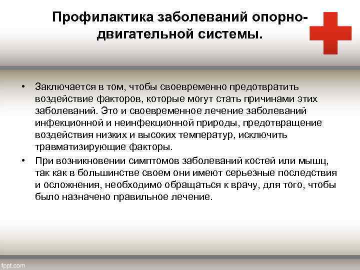 Профилактика заболеваний опорнодвигательной системы. • Заключается в том, чтобы своевременно предотвратить воздействие факторов, которые