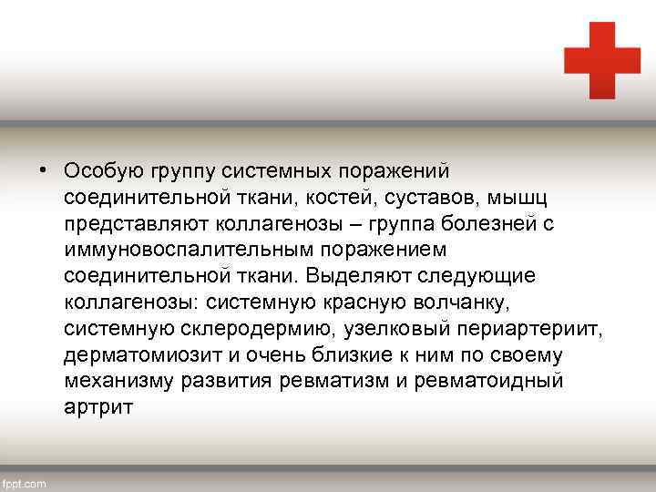  • Особую группу системных поражений соединительной ткани, костей, суставов, мышц представляют коллагенозы –