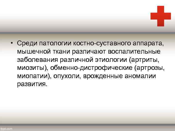  • Среди патологии костно-суставного аппарата, мышечной ткани различают воспалительные заболевания различной этиологии (артриты,