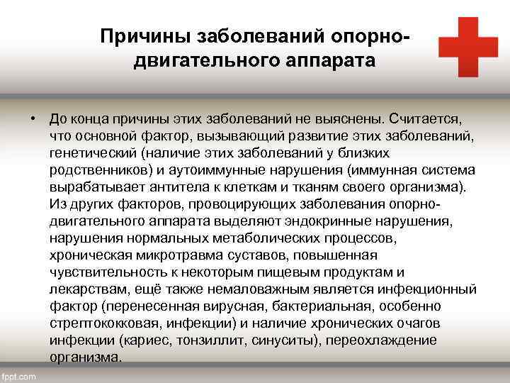 Причины заболеваний опорнодвигательного аппарата • До конца причины этих заболеваний не выяснены. Считается, что