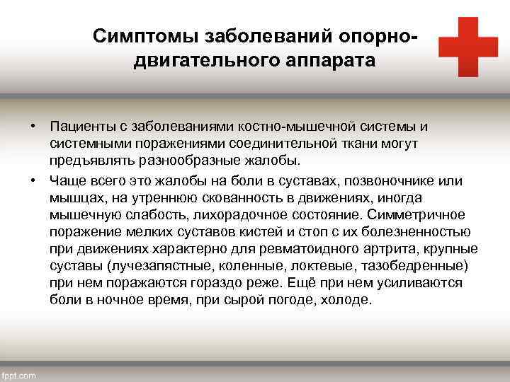 Симптомы заболеваний опорнодвигательного аппарата • Пациенты с заболеваниями костно-мышечной системы и системными поражениями соединительной