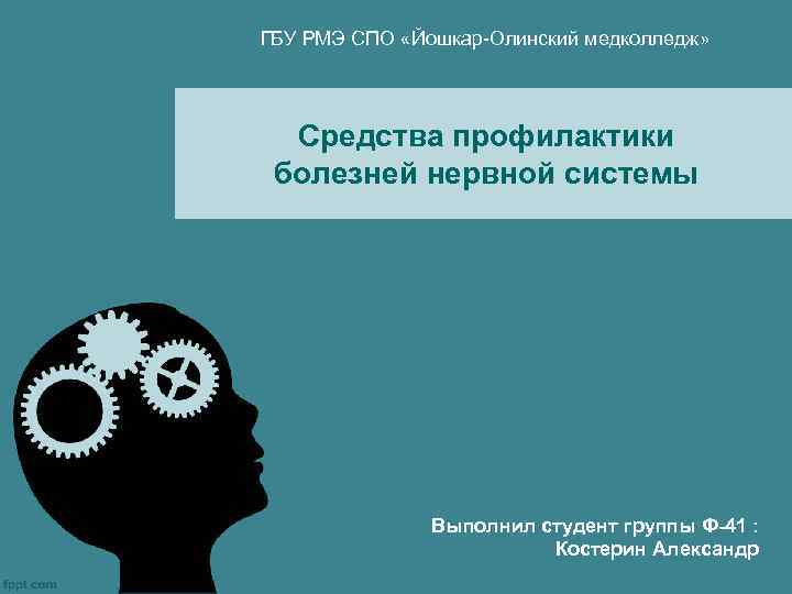ГБУ РМЭ СПО «Йошкар-Олинский медколледж» Средства профилактики болезней нервной системы Выполнил студент группы Ф-41