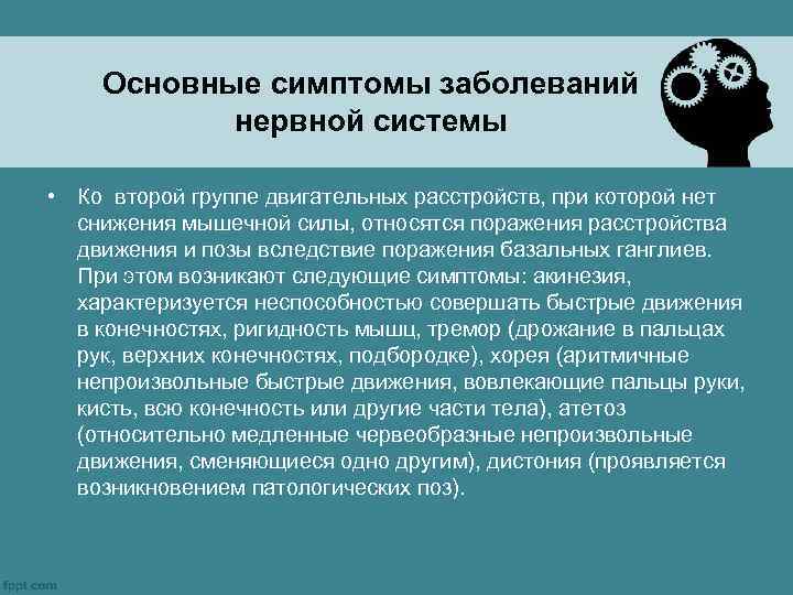 Основные симптомы заболеваний нервной системы • Ко второй группе двигательных расстройств, при которой нет