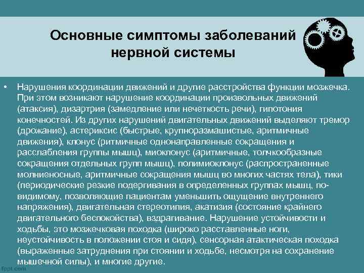 Основные симптомы заболеваний нервной системы • Нарушения координации движений и другие расстройства функции мозжечка.