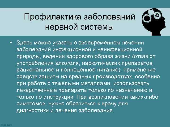 Профилактика заболеваний нервной системы • Здесь можно указать о своевременном лечении заболеваний инфекционной и