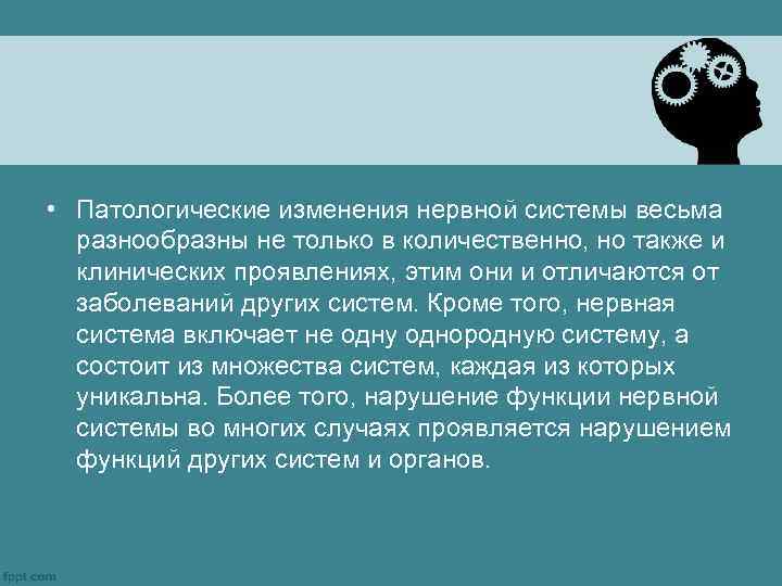  • Патологические изменения нервной системы весьма разнообразны не только в количественно, но также