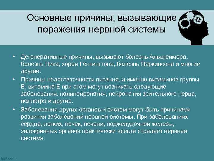 Основные причины, вызывающие поражения нервной системы • Дегенеративные причины, вызывают болезнь Альцгеймера, болезнь Пика,