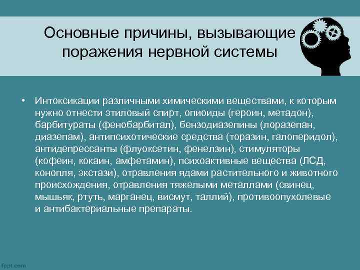 Основные причины, вызывающие поражения нервной системы • Интоксикации различными химическими веществами, к которым нужно